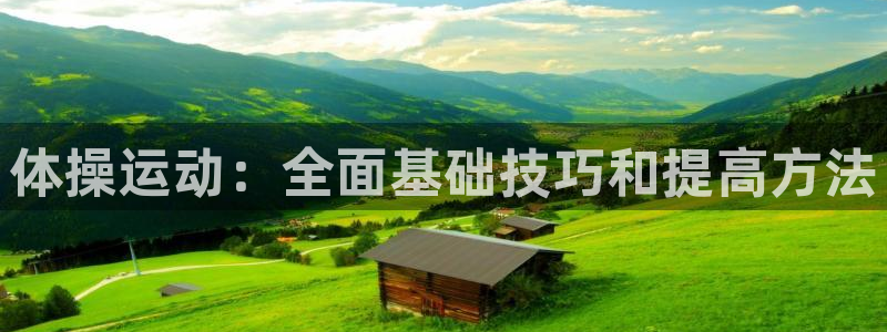 悟空体育：体操运动：全面基础技巧和提高方法
