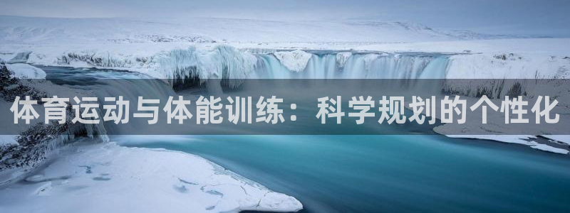 悟空体育是正品吗：体育运动与体能训练：科学规划的个性化