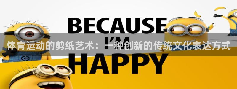 上海悟空体育：体育运动的剪纸艺术：一种创新的传统文化表达方式
