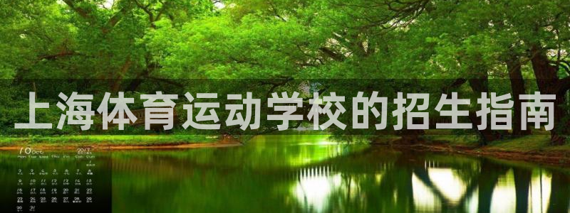 悟空体育：上海体育运动学校的招生指南