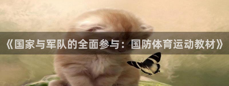 悟空体育是正品吗：《国家与军队的全面参与：国防体育运动教材》