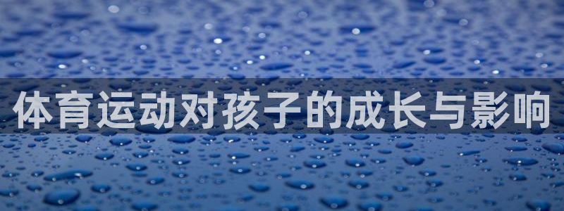 悟空体育莆田鞋：体育运动对孩子的成长与影响