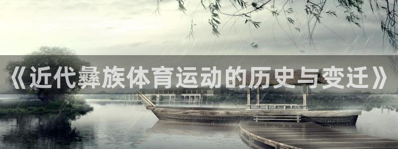 悟空体育是正品吗：《近代彝族体育运动的历史与变迁》